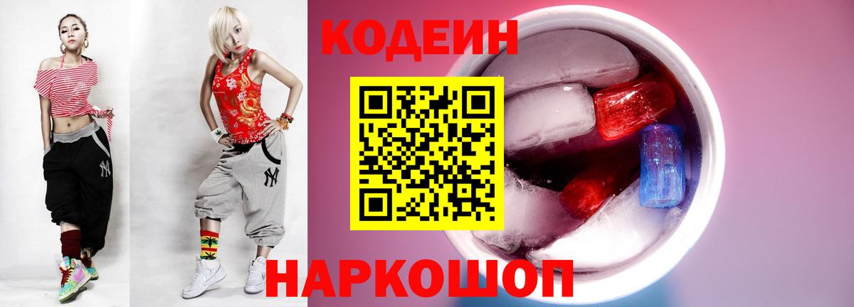 Кодеин Purple Drank Свободный