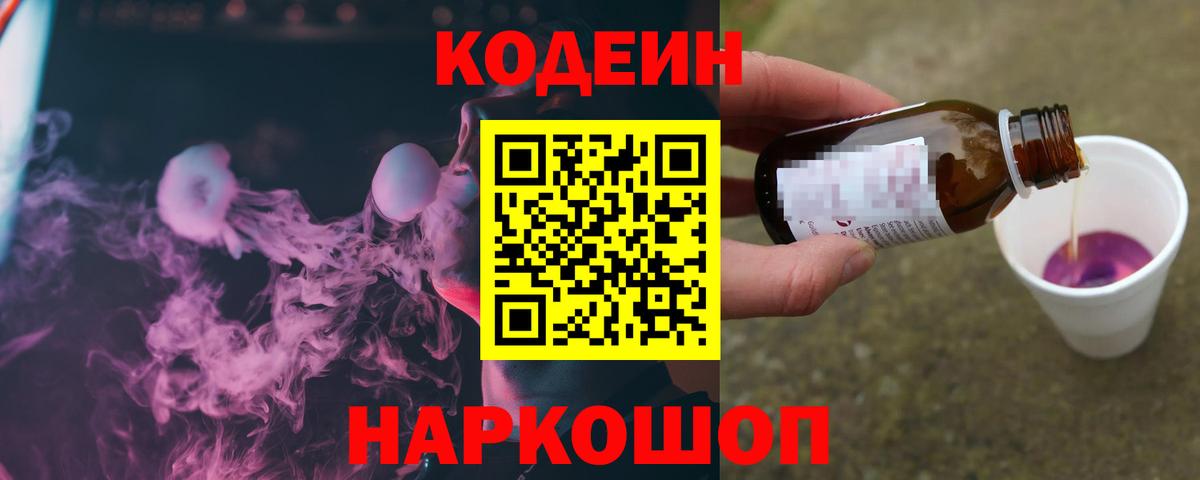 Кодеин напиток Lean (лин)  Codein Purple Drank  Вход с VPN  цены наркотик  Свободный 